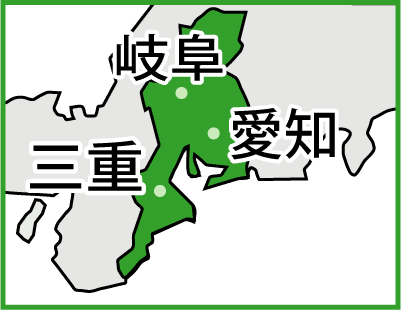愛知県・岐阜県・三重県にも対応します